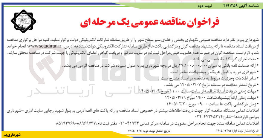 تصویر کوچک آگهی  نگهداری بخشی از فضای سبز سطح شهر