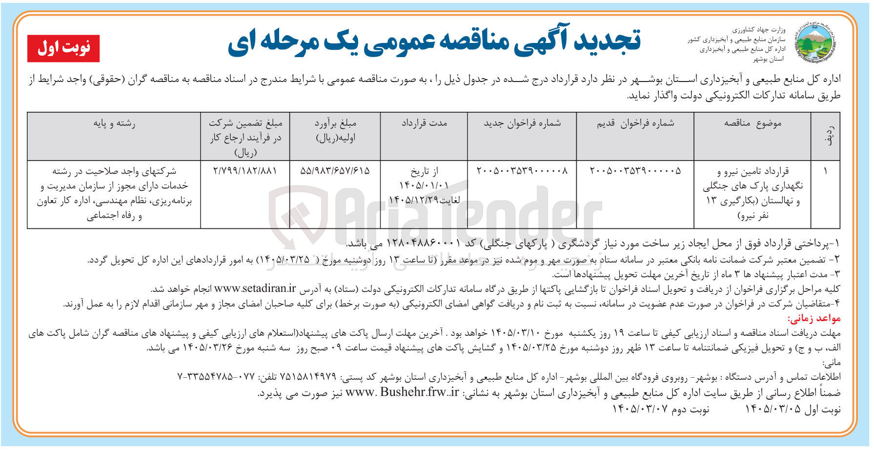 تصویر کوچک آگهی تامین نیرو و نگهداری پارک های جنگلی و نهالستان (بکارگیری ۱۳ نفر نیرو)