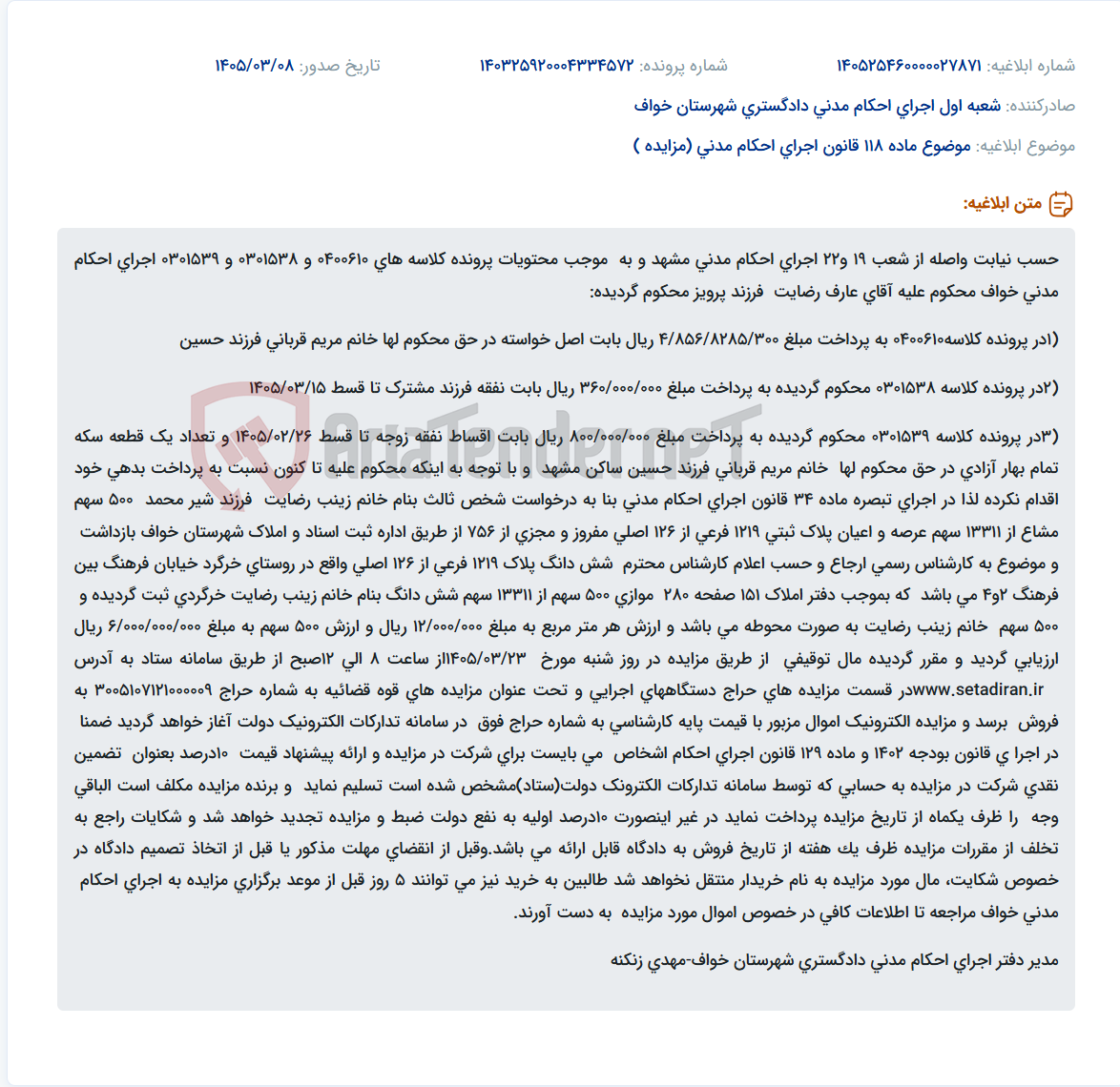 تصویر کوچک آگهی موضوع ماده 118 قانون اجرای احکام مدنی (مزایده )