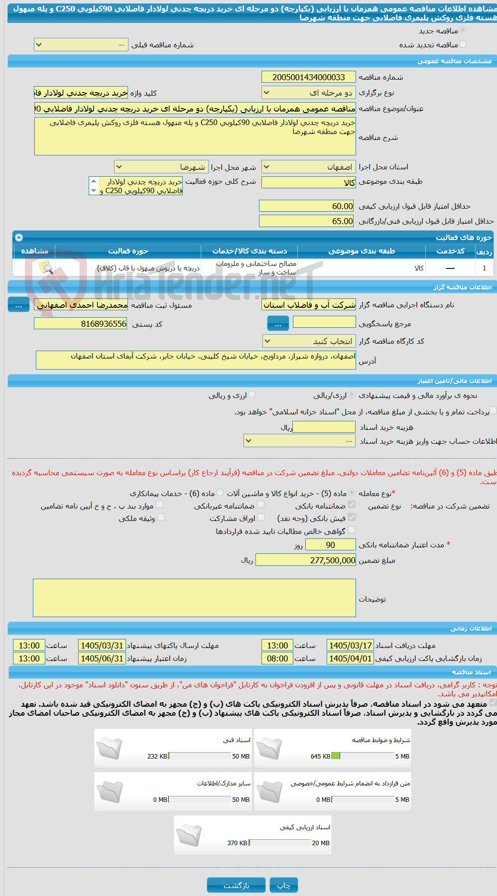 تصویر کوچک آگهی مناقصه عمومی همزمان با ارزیابی (یکپارچه) دو مرحله ای خرید دریچه چدنی لولادار فاضلابی 90کیلویی C250 و پله منهول هسته فلزی روکش پلیمری فاضلابی جهت منطقه شهرضا
