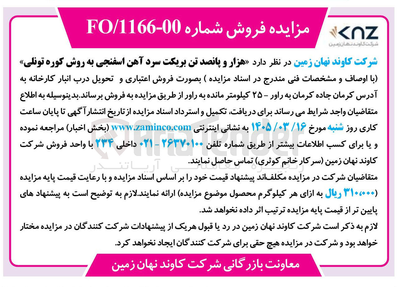 تصویر کوچک آگهی فروش بریکت سرد آهن اسفنجی به روش کوره تونلی