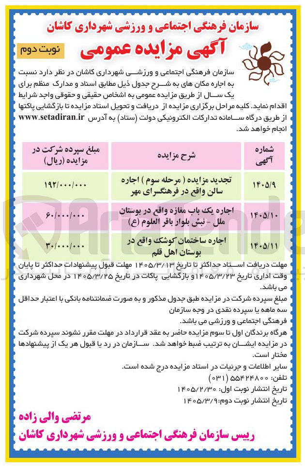 تصویر کوچک آگهی واگذاری مکان ها به صورت اجاره شامل اجاره سالن، یک باب مغازه، ساختمان کوشک