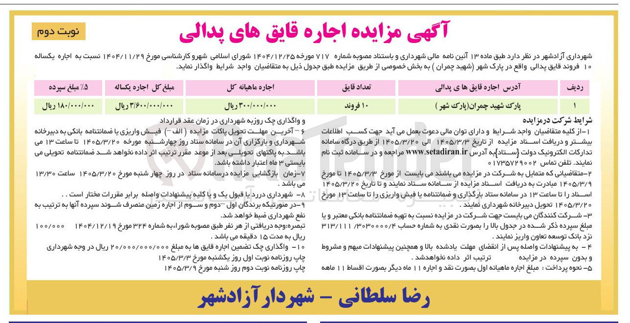 تصویر کوچک آگهی اجاره یک ساله قایق پدالی واقع در پارک شهر