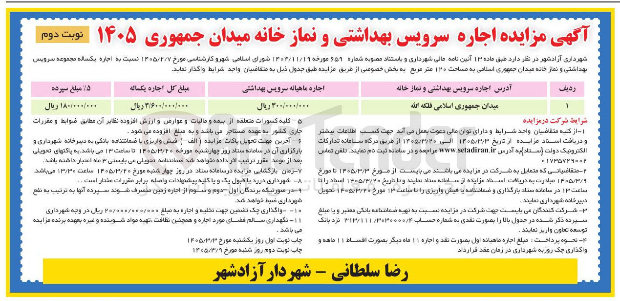 تصویر کوچک آگهی اجاره سرویس بهداشتی و نمازخانه میدان جمهوری