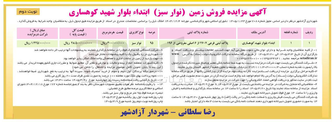 تصویر کوچک آگهی فروش زمین (نوار سبز) ابتدای بلوار شهید کوهساری