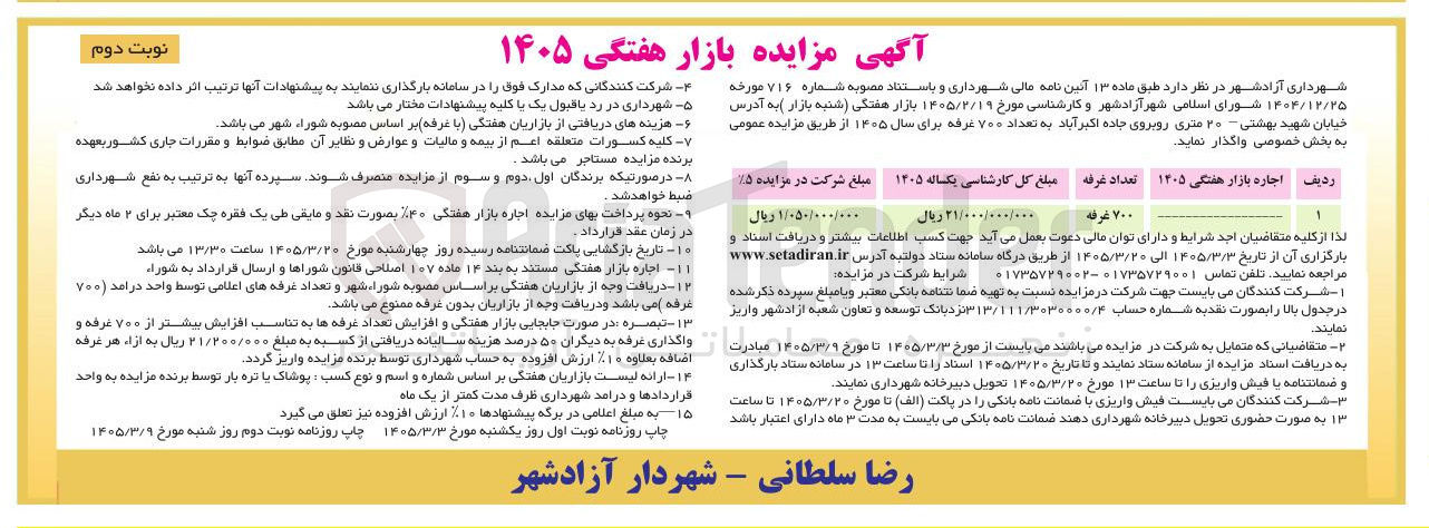 تصویر کوچک آگهی واگذاری بازار هفتگی (شنبه بازار) به بخش خصوصی