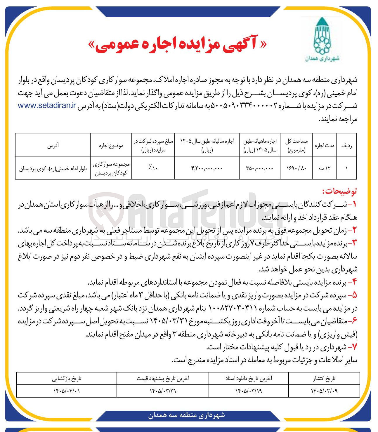 تصویر کوچک آگهی اجاره املاک مجموعه سوار کاری کودکان پردیسان