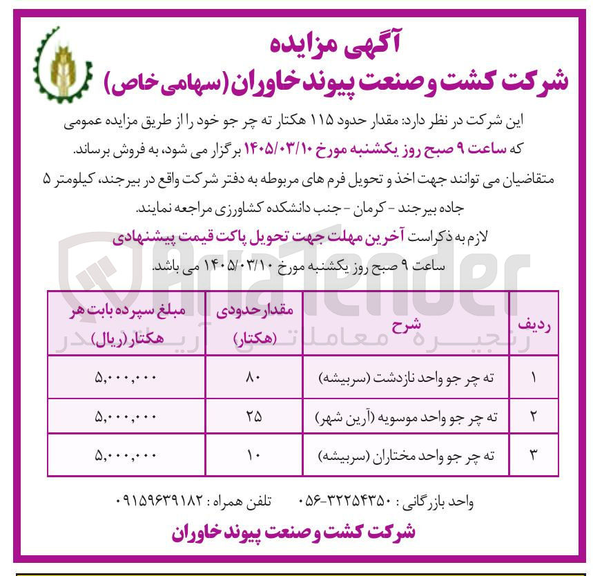 تصویر کوچک آگهی فروش مقدار حدود 115 هکتار ته چر جو خود