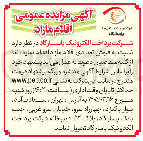 تصویر کوچک آگهی فروش تعدادی اقلام مازاد