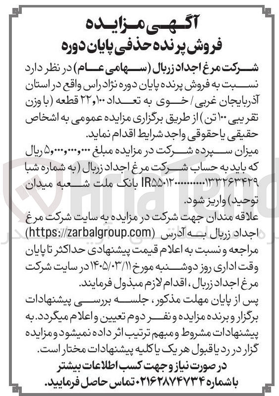 تصویر کوچک آگهی فروش پرنده پایان دوره نژاد راس