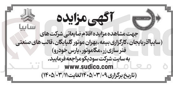 تصویر کوچک آگهی اقلام ضایعاتی شرکت های (سایپا آذربایجان کارگزاری بیمه بهران موتور گلپایگان ، قالب های صنعتی فنر سازی زر مگاموتور پارس خودرو)