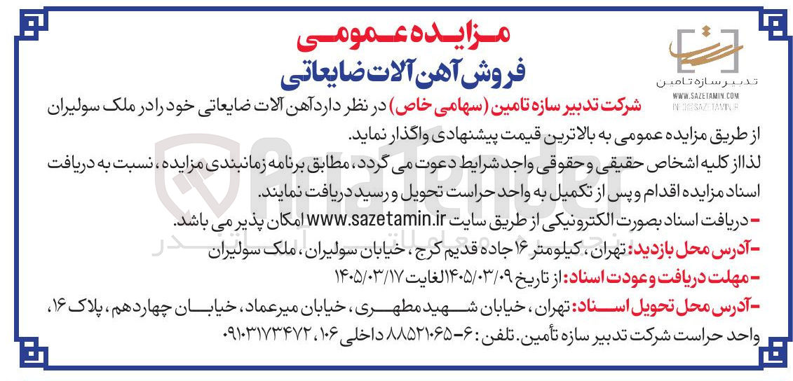 تصویر کوچک آگهی فروش آهن آلات ضایعاتی
