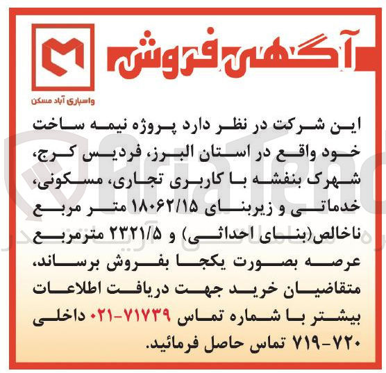 تصویر کوچک آگهی فروش پروژه نیمه ساخت خود در فردیس کرج شهرک بنفشه با کاربری تجاری مسکونی خدماتی