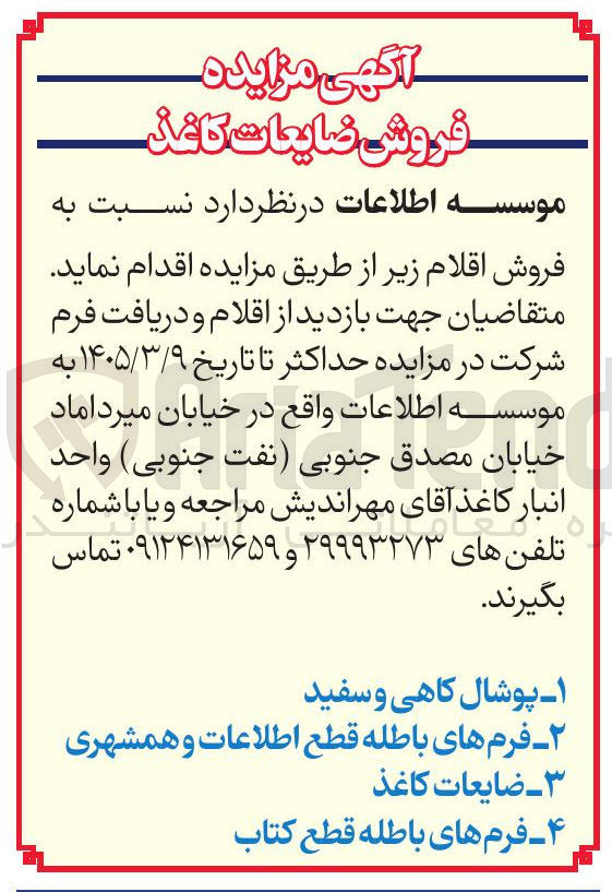 تصویر کوچک آگهی فروش ضایعات کاغذ 