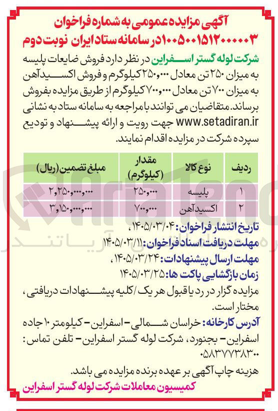 تصویر کوچک آگهی فروش ضایعات پلیسه و اکسید آهن