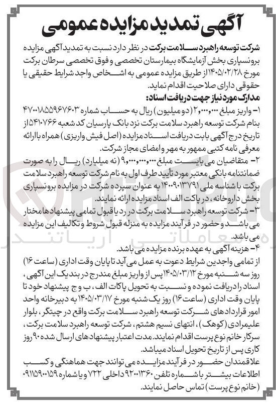 تصویر کوچک آگهی برونسپاری بخش آزمایشگاه بیمارستان تخصصی و فوق تخصصی سرطان برکت