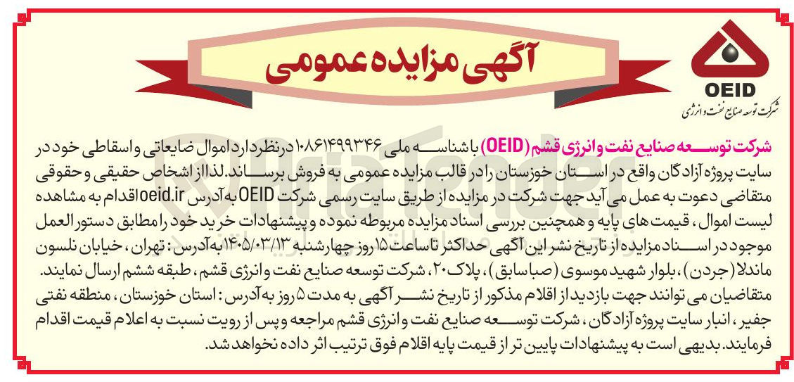 تصویر کوچک آگهی فروش اموال ضایعاتی و اسقاطی