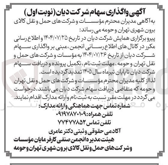 تصویر کوچک آگهی واگذاری سهام
