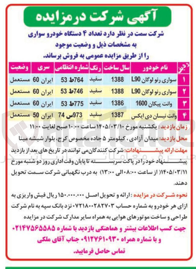 تصویر کوچک آگهی فروش تعداد 4 دستگاه خودرو سواری شامل رن لوگان، وانت پیکان، وانت نیسان دی ایکس
