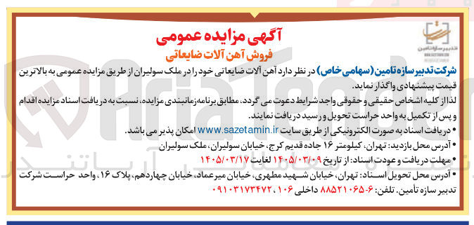تصویر کوچک آگهی فروش آهن آلات ضایعاتی