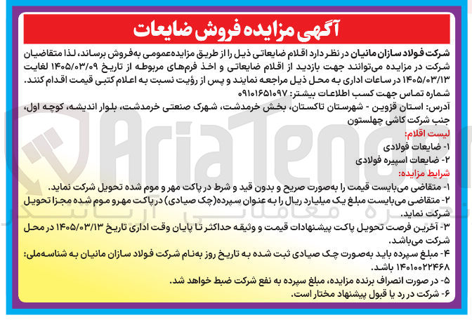 تصویر کوچک آگهی فروش اقلام ضایعاتی شامل فولادی، اسپیره فولادی