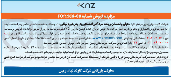 تصویر کوچک آگهی فروش بریکت سرد آهن اسفنجی به روش کوره تونلی