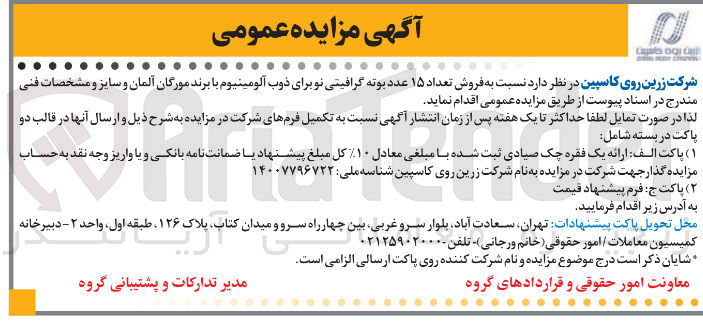تصویر کوچک آگهی فروش تعداد ۱۵ عدد بوته گرافیتی نو برای ذوب آلومینیوم