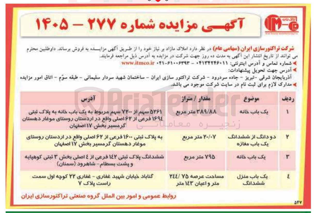 تصویر کوچک آگهی فروش املاک مازاد بر نیاز خود در 4 ردیف شامل خانه، مغازه، منزل