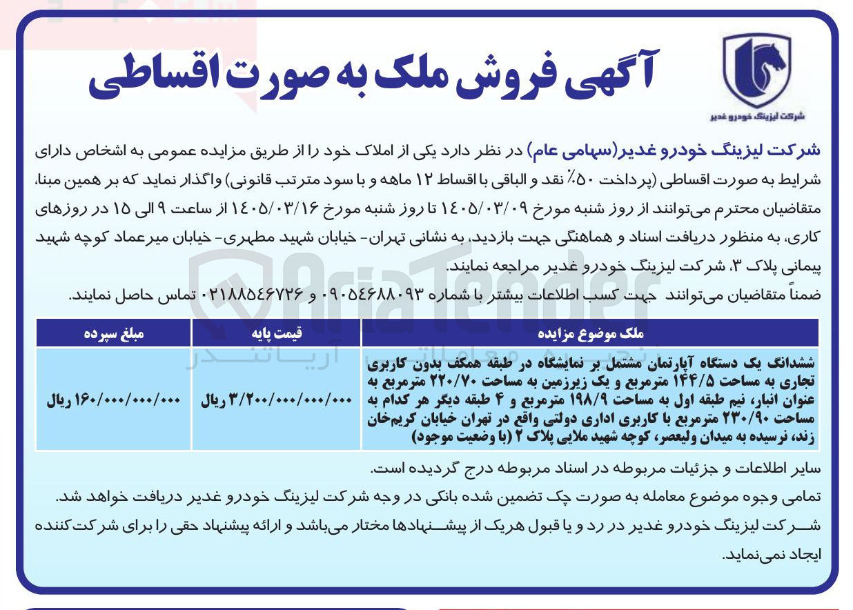 تصویر کوچک آگهی فروش ششدانیگ یک دستگاه آپارتمان مشتمل بر نمایشگاه و زیرزمین و...