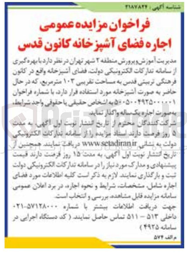 تصویر کوچک آگهی واگذاری فضای آشپزخانه واقع در کانون فرهنگی تربیتی قدس به مساحت تقریبی ۱۰۳ متر مربع
