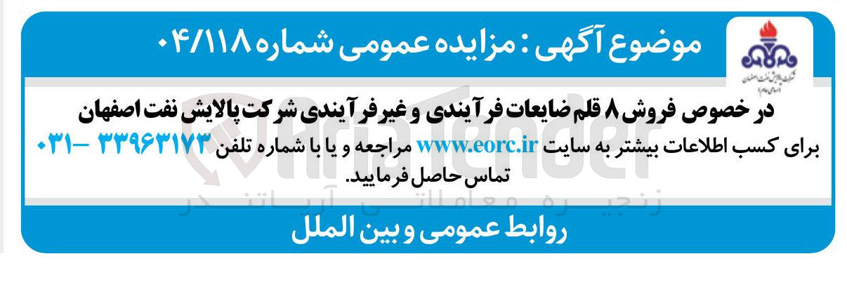 تصویر کوچک آگهی فروش ۸ قلم ضایعات فرآیندی و غیر فرآیندی 