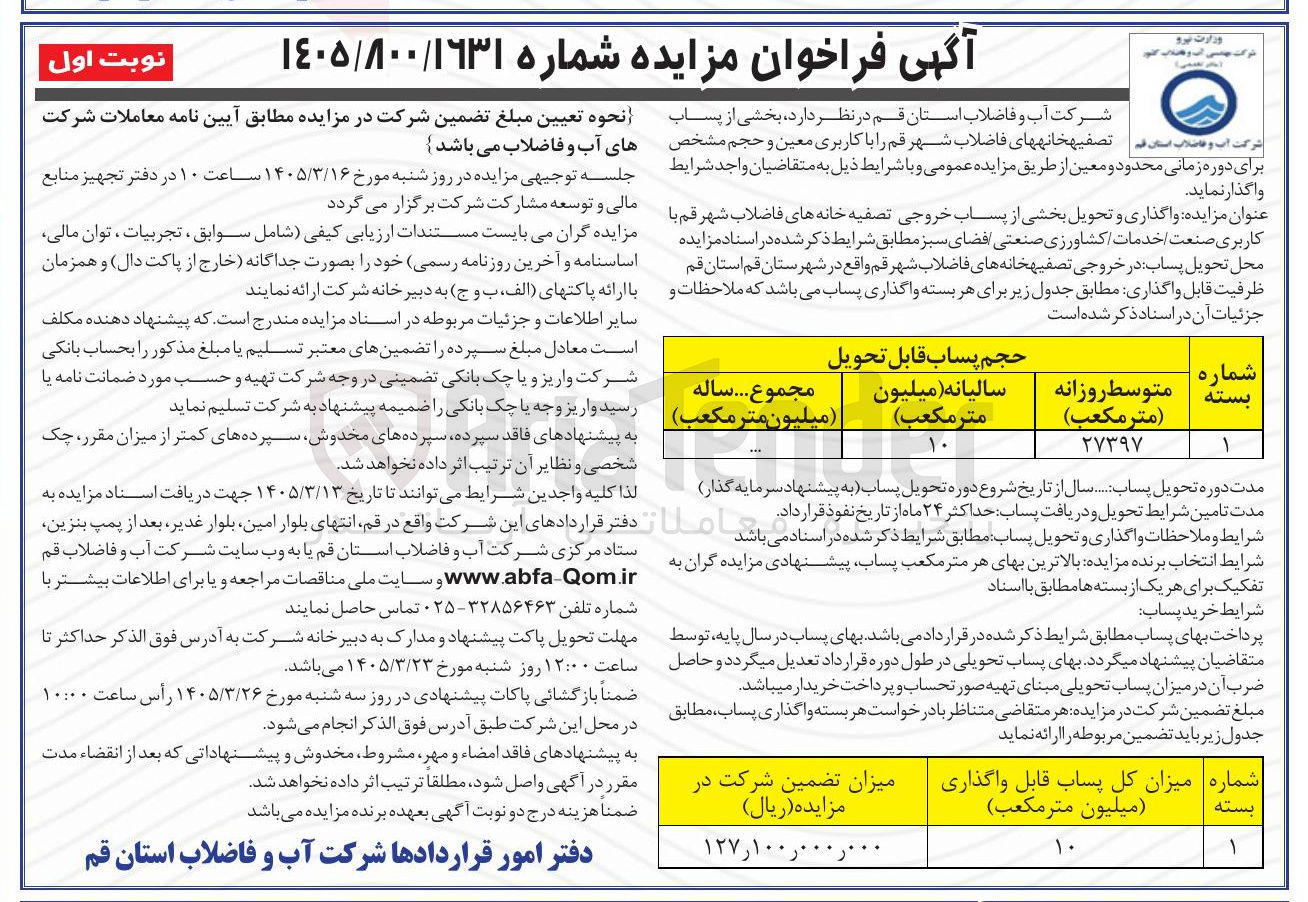 تصویر کوچک آگهی واگذاری بخشی از پساب تصفیه خانه های فاضلاب شهر را با کاربری معین و حجم مشخص محدود و معین