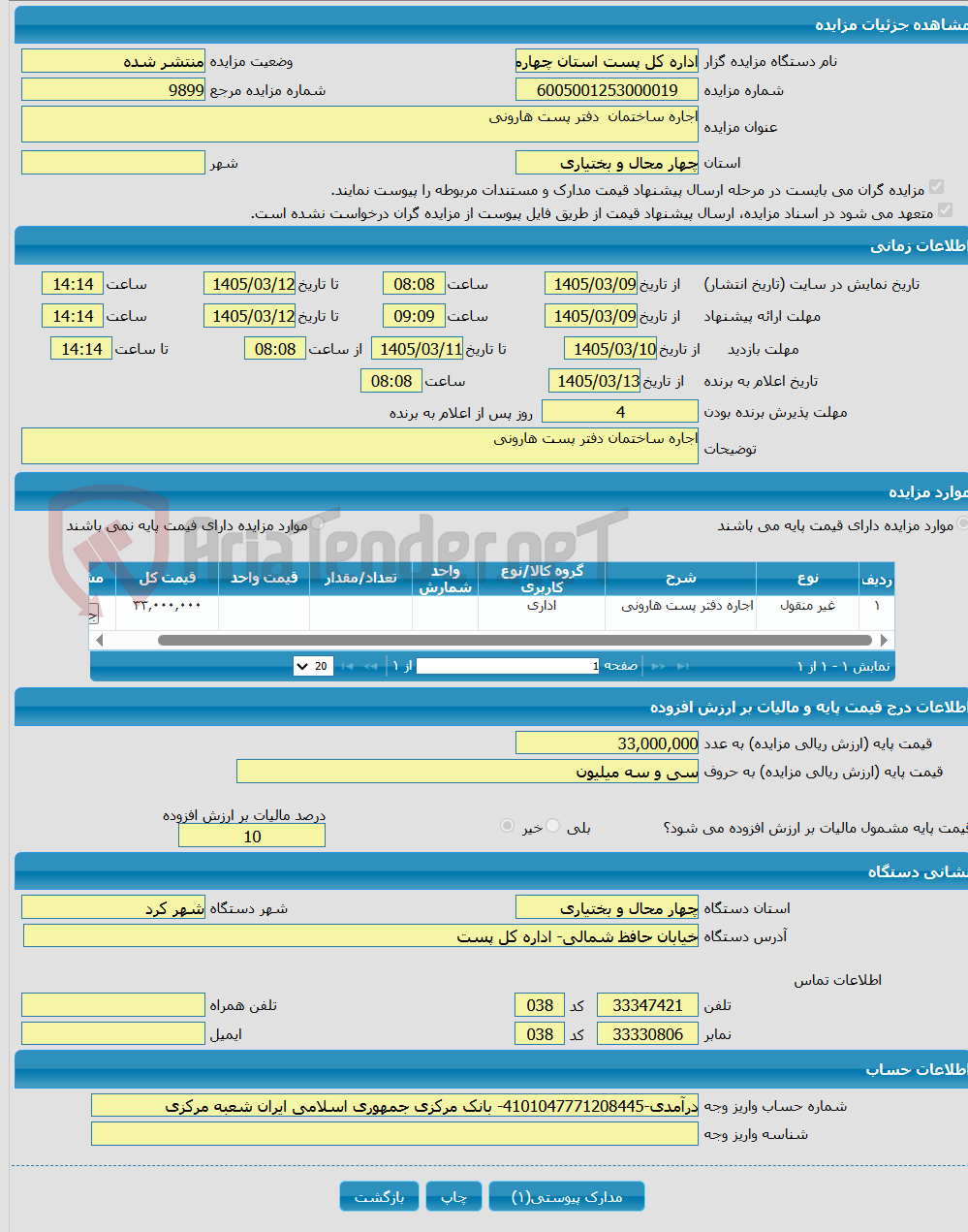 تصویر کوچک آگهی اجاره ساختمان دفتر پست هارونی