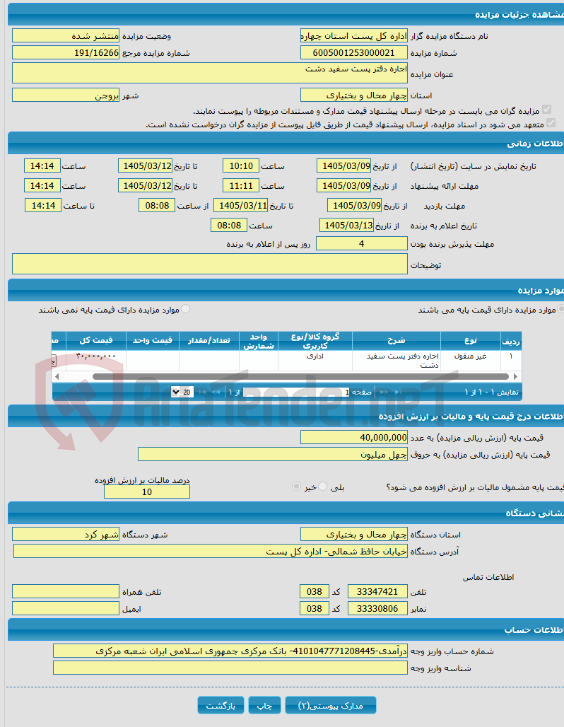 تصویر کوچک آگهی اجاره دفتر پست سفید دشت