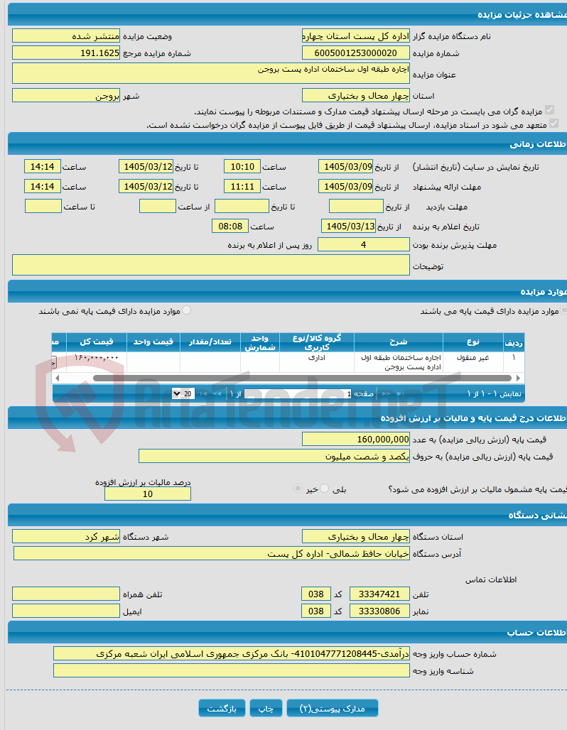 تصویر کوچک آگهی اچاره طبقه اول ساختمان اداره پست بروجن