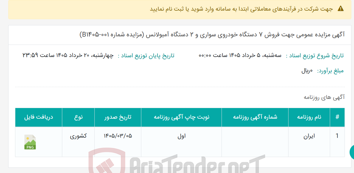 تصویر کوچک آگهی آگهی مزایده عمومی جهت فروش 7 دستگاه خودروی سواری و 2 دستگاه آمبولانس (مزایده شماره B1405-001)