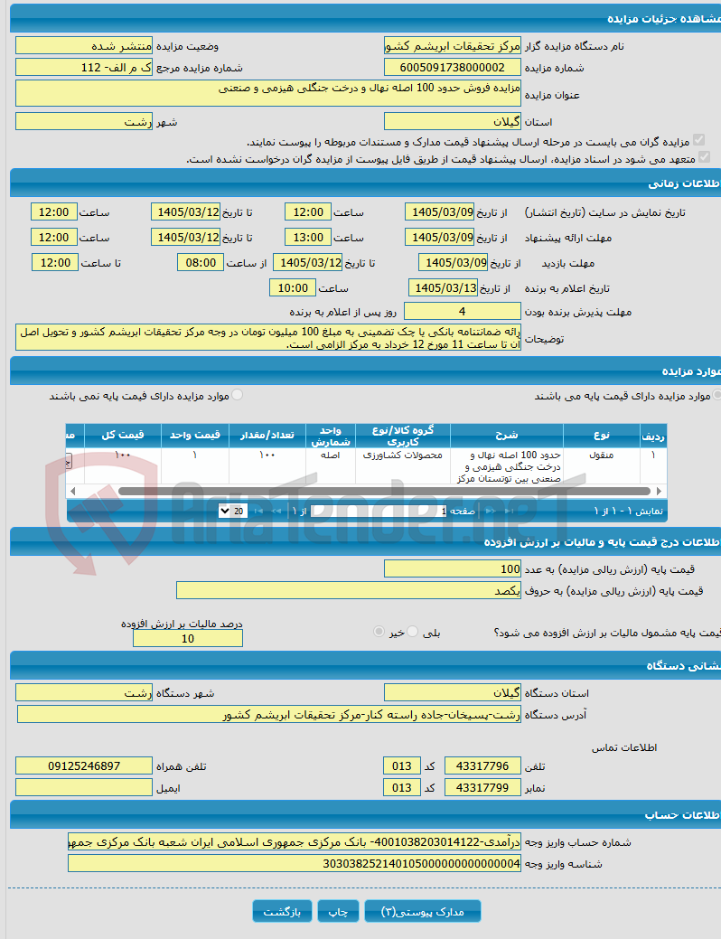 تصویر کوچک آگهی مزایده فروش حدود 100 اصله نهال و درخت جنگلی هیزمی و صنعنی