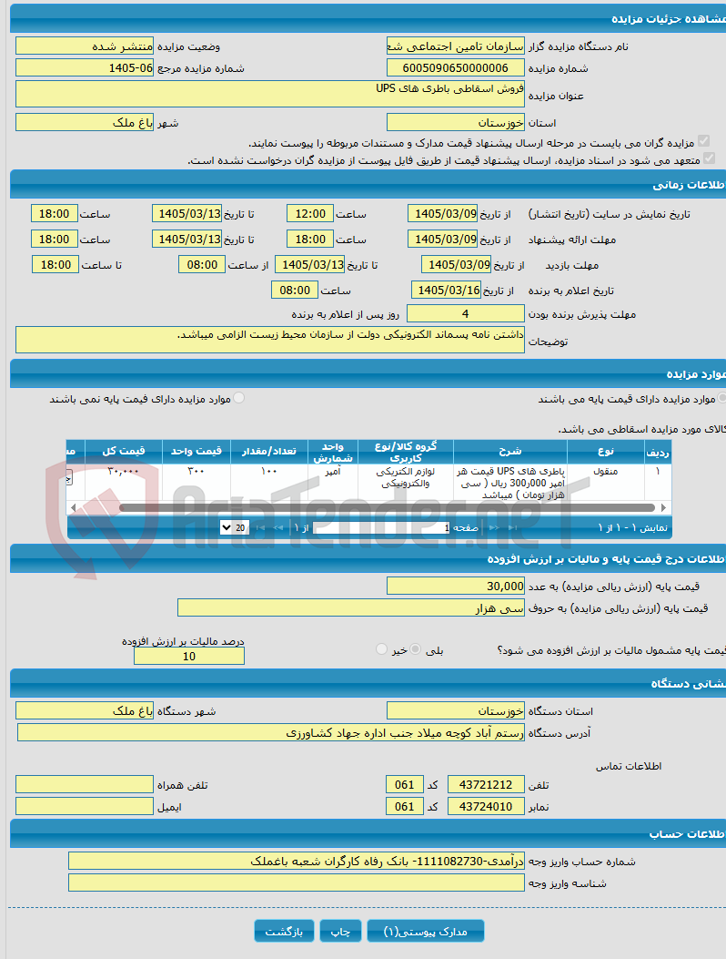 تصویر کوچک آگهی فروش اسقاطی باطری های UPS