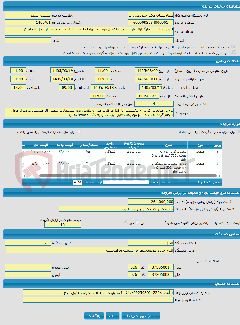تصویر کوچک آگهی فروش ضایعات -بارگذاری کارت ملی و تکمیل فرم پیشنهادی قیمت الزامیست. بازدید از محل اانجام گرد