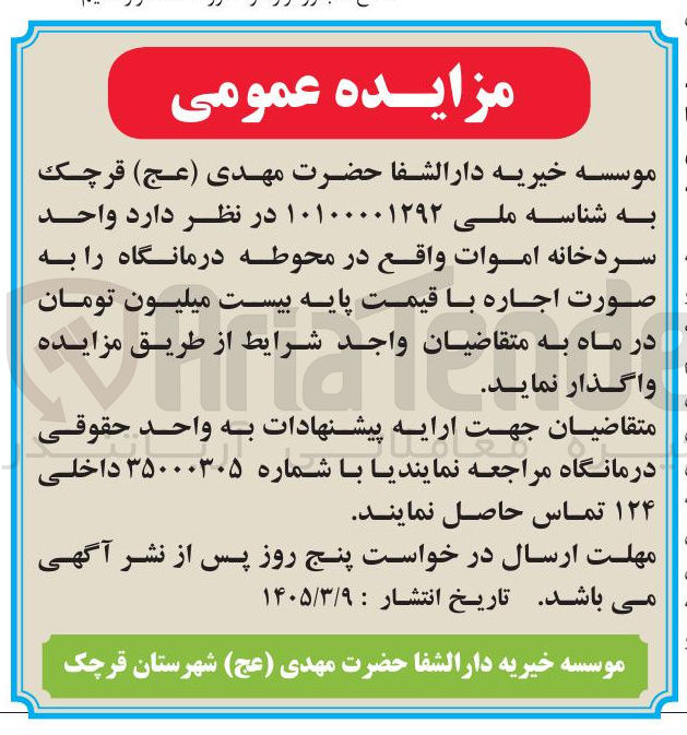 تصویر کوچک آگهی اجاره واحد سردخانه اموات