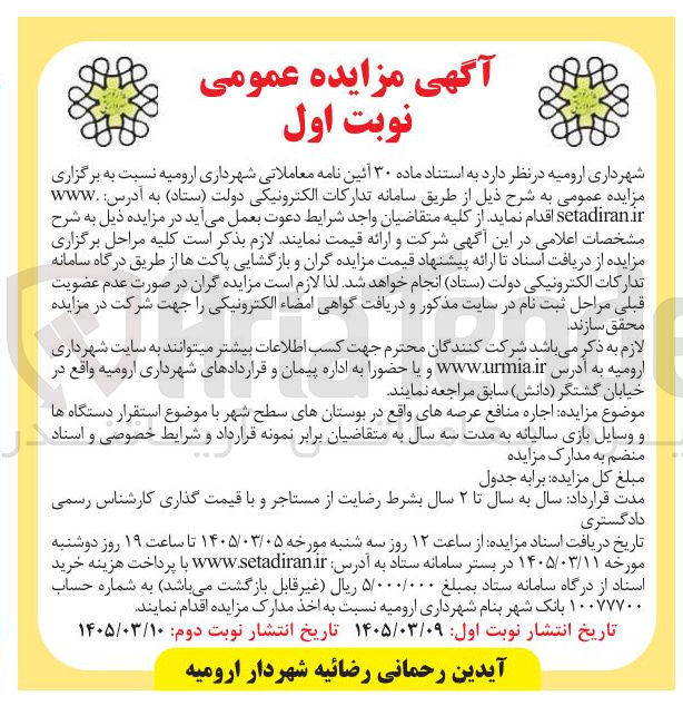 تصویر کوچک آگهی اجاره منافع عرصه ها