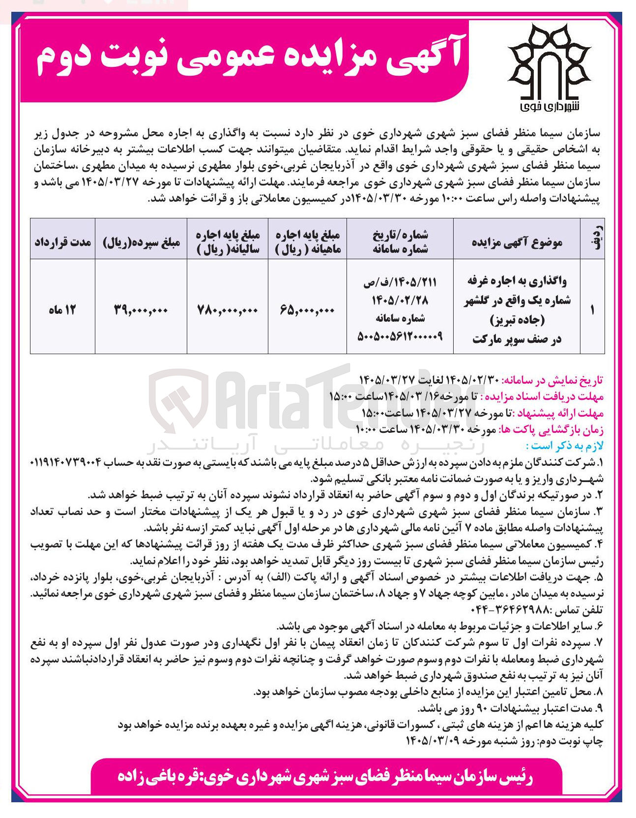 تصویر کوچک آگهی واگذاری به اجاره غرفه شماره یک
