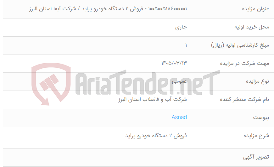 تصویر کوچک آگهی 1005005186000001 - فروش 2 دستگاه خودرو پراید / شرکت آبفا استان البرز