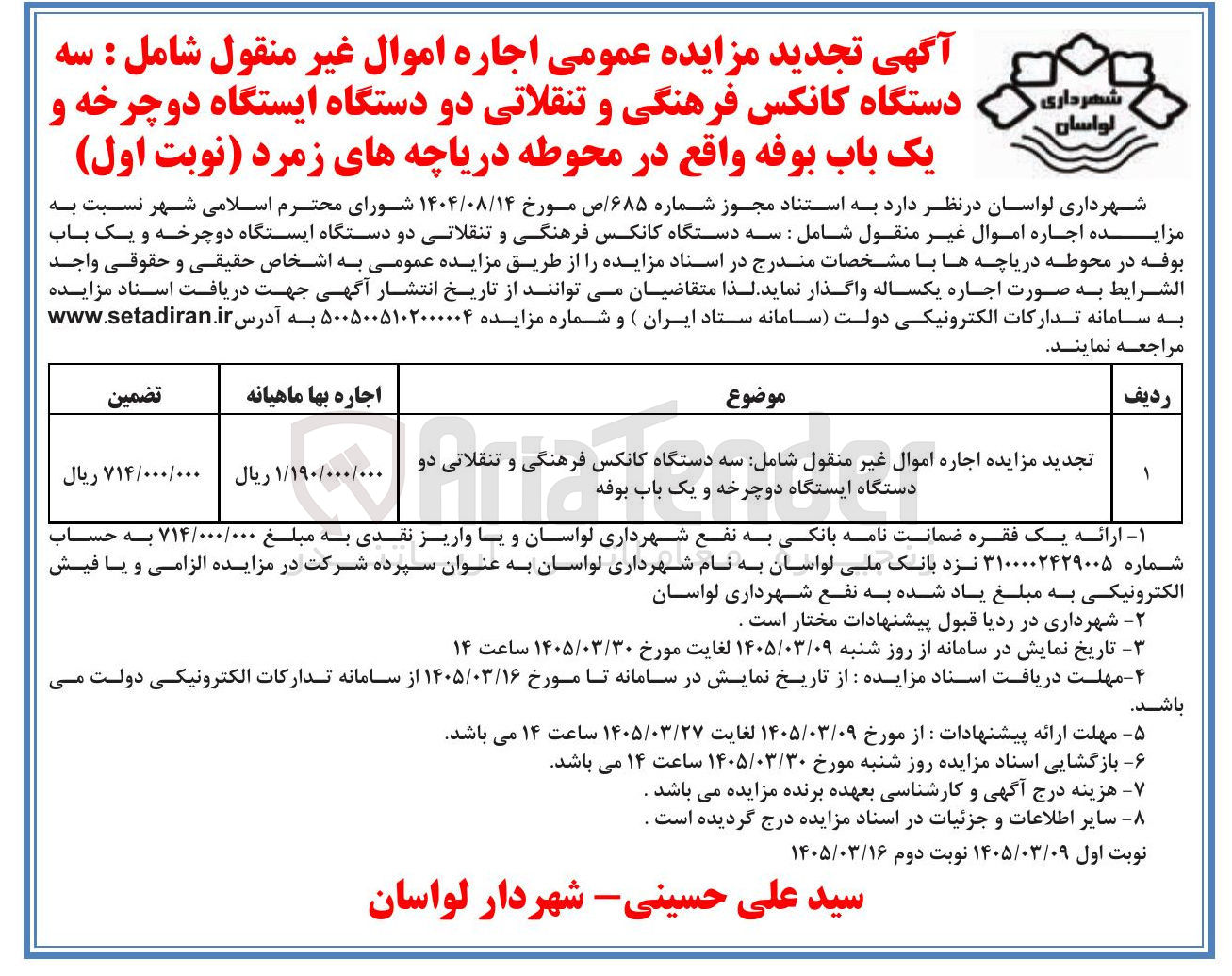 تصویر کوچک آگهی اجاره اموال غیر منقول شامل : سه دستگاه کانکس فرهنگی و تنقلاتی دو دستگاه ایستگاه دوچرخه و یک باب بوفه 