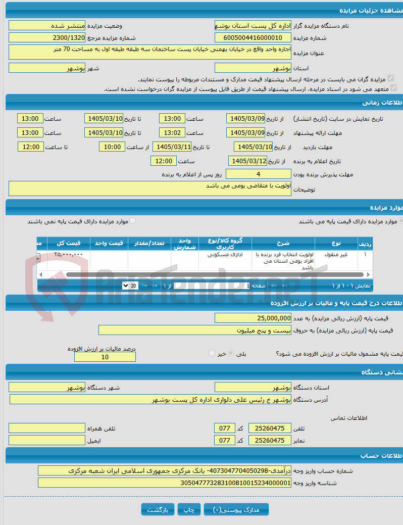 تصویر کوچک آگهی اجاره واحد واقع در خیابان بهمنی خیابان پست ساختمان سه طبقه طبقه اول به مساحت 70 متر
