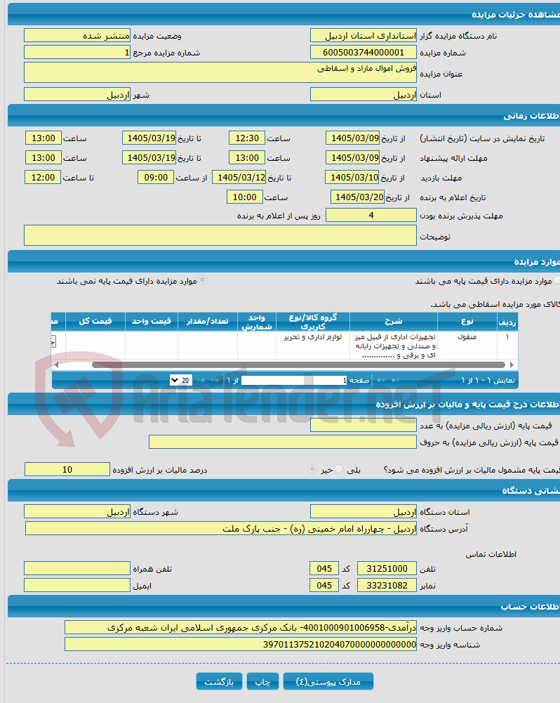 تصویر کوچک آگهی فروش اموال مازاد و اسقاطی