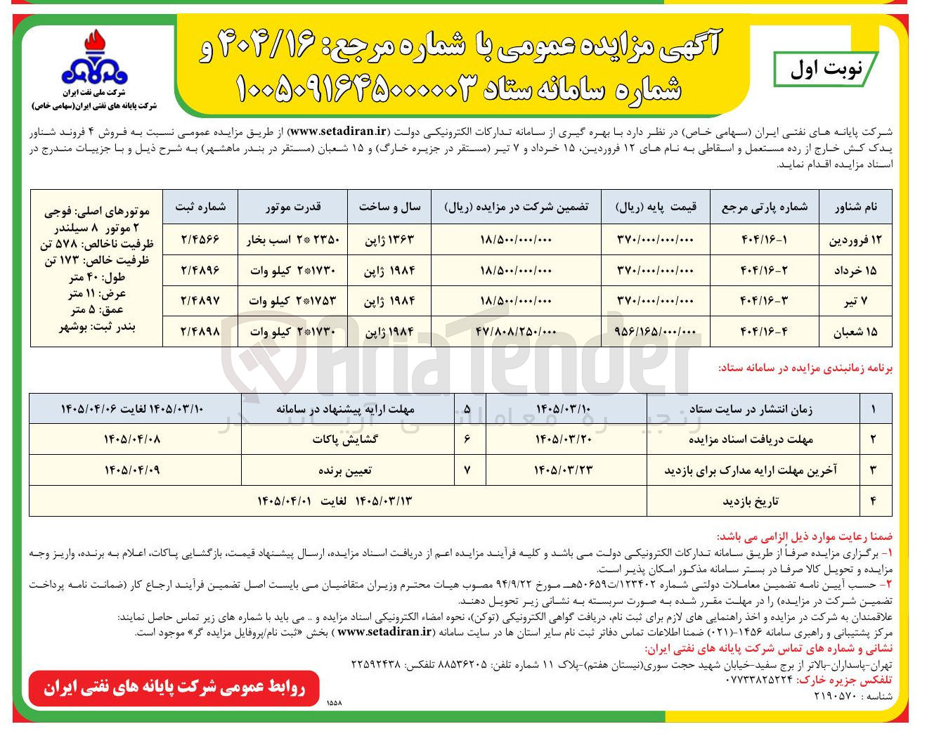 تصویر کوچک آگهی فروش ۴ فروند شناور یدک کش خارج از رده مستعمل و اسقاطی