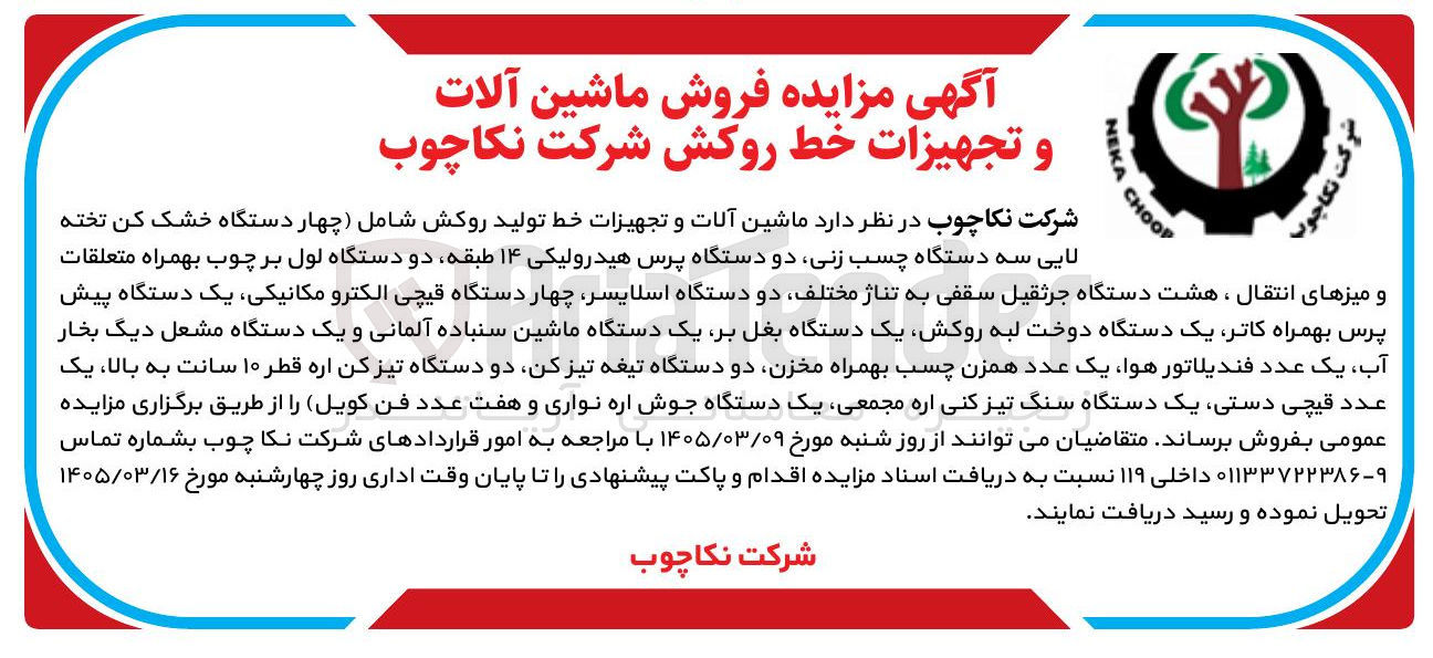 تصویر کوچک آگهی فروش ماشین آلات و تجهیزات خط روکش