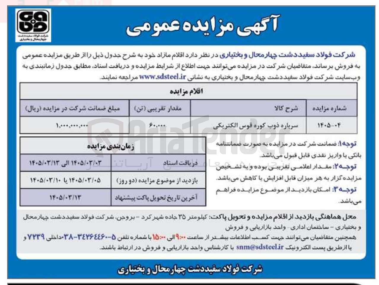 تصویر کوچک آگهی فروش سرباره ذوب کوره قوس الکتریکی
