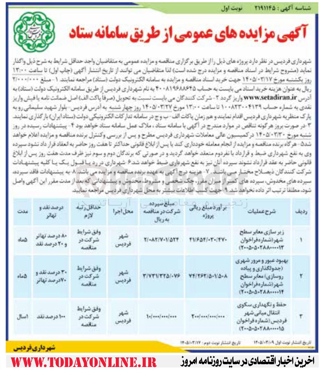 تصویر کوچک آگهی بهبود عبور و مرور شهری (جدولگذاری و پیاده رو سازی) معابر سطح شهر